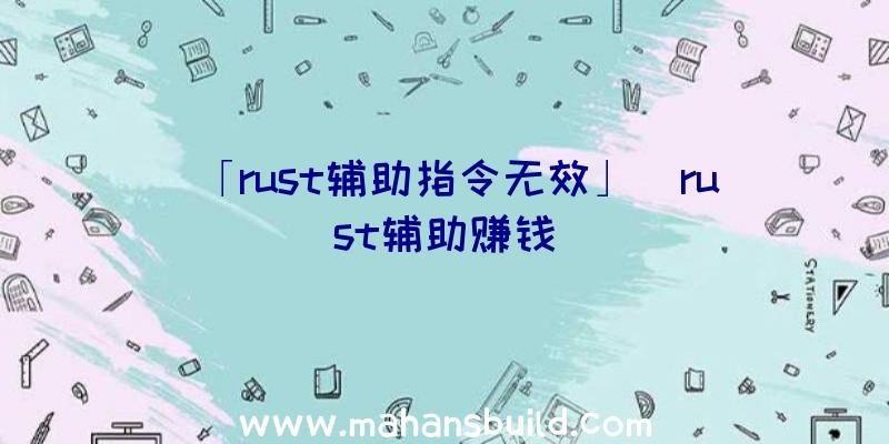 「rust辅助指令无效」|rust辅助赚钱